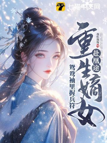 重生嫡女屠了满门最新章节列表-看书屋