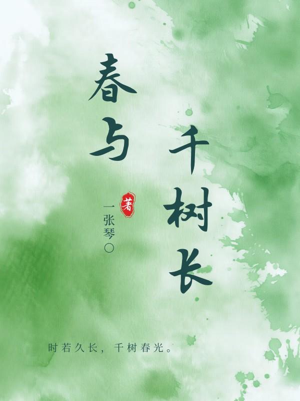 春与千树长全文免费阅读晋江