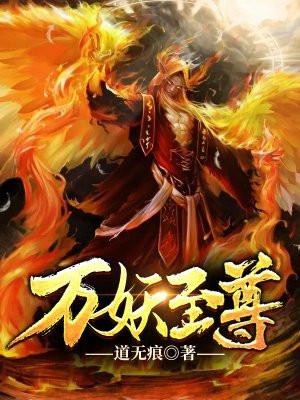 万妖至皇