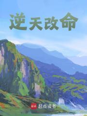 逆天改命的方法