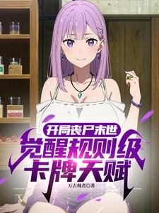 开局变丧尸的