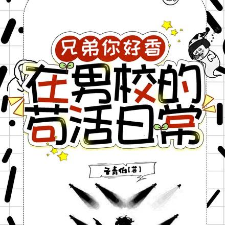 在男校的苟活日常免费阅读