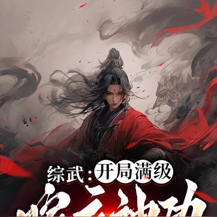 太子被当马骑哪一集