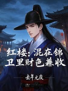 红楼混在锦衣卫里财色兼收
