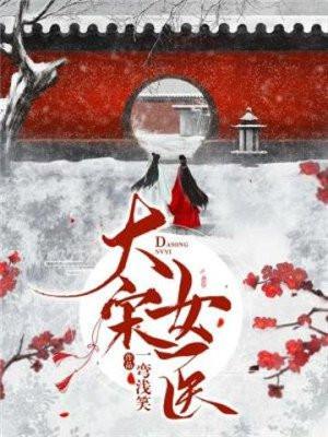 大宋女法医官电视剧