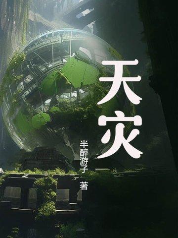 天灾第十年跟我去种田笔趣阁