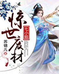 惊世废材七小姐颜爱歌免费阅读百度