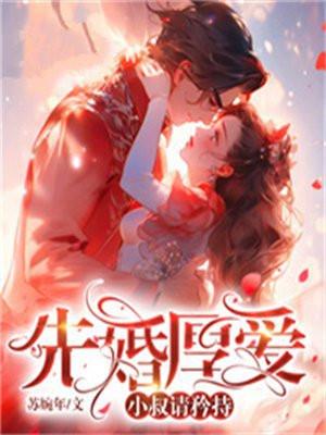 先婚厚爱小叔请矜持免费笔趣阁