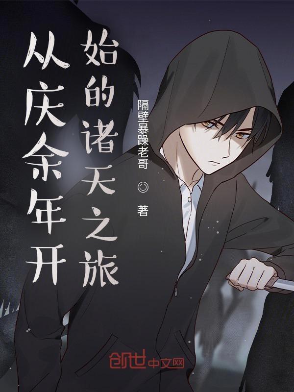 从庆余年开始轮回