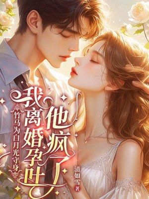 我离婚孕吐他疯了