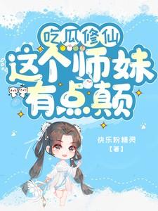修仙吃瓜日常