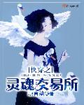 快穿之灵魂交易 ...