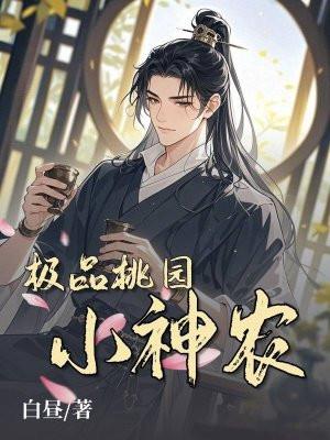 桃园极品小神医周小狗