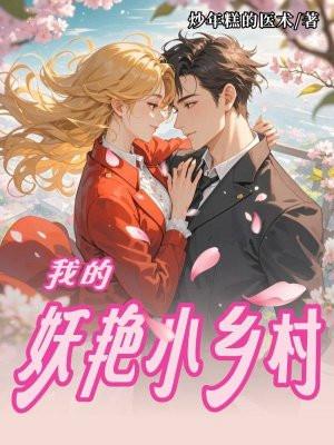 乡村小妖道哪里可以看全文