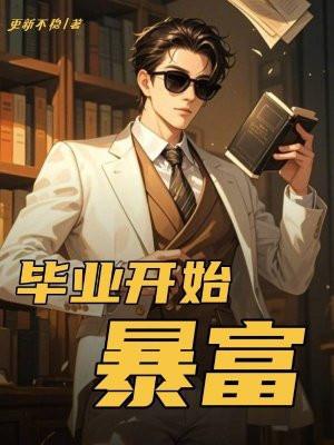 毕业的开始