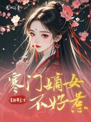 寒门嫡女有空间寒门嫡女有空间