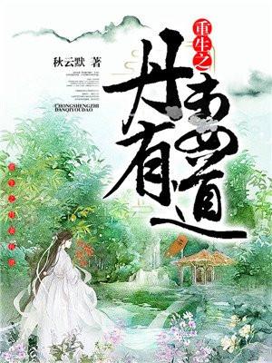 重生丹道无弹窗免费全文阅读