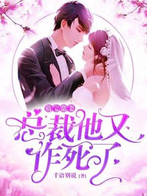 萌宝甜妻总裁难招架全文免费阅读