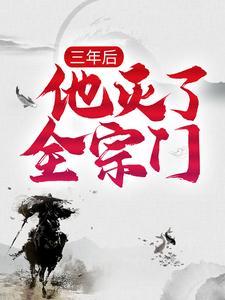 三年后他灭了全宗门TXT