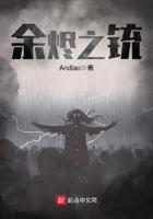 余烬之铳免费阅读笔趣阁