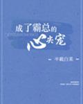 离婚后我成了霸总的心尖宠