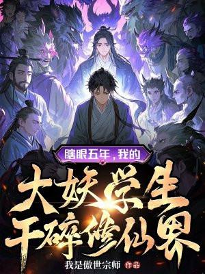 我的大妖学生干碎修仙界 我是傲世宗师