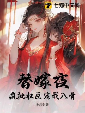 替嫁宠妃免费阅读全文