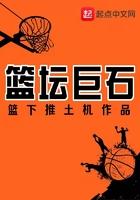 篮坛巨石免费阅读