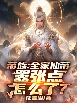 主角是无上圣地帝子出世的