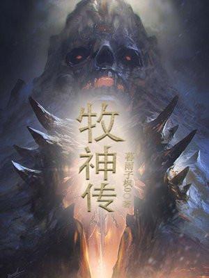 牧神传女主