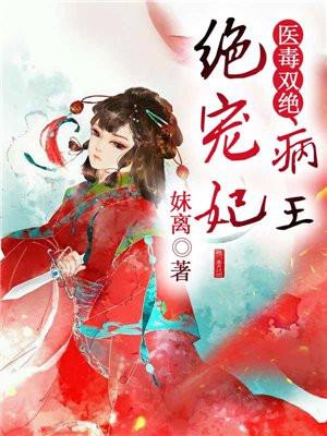 医毒双绝病王绝宠妃免费阅读