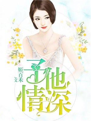 予他情深好看吗