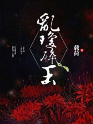 乱琼碎玉中的琼是什么意思