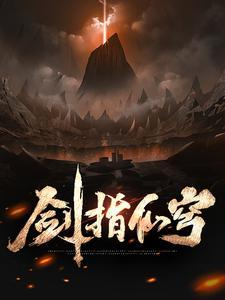 剑指仙穹3673