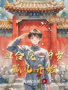9岁孤儿开始