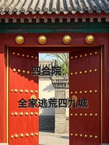 四合院全家逃荒四九城。主角张丰