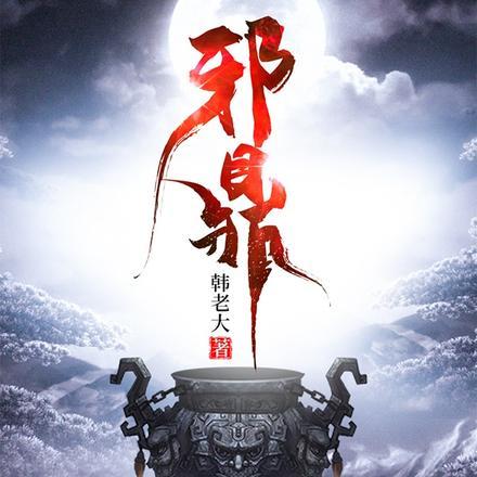 无耻之仙女主