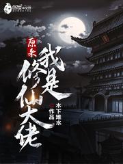原来我是修仙大佬漫画免费观看