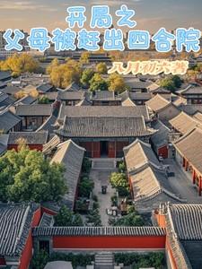 开局之父母被赶出四合院免费阅读