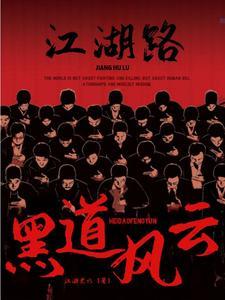黑道风云江湖路有声