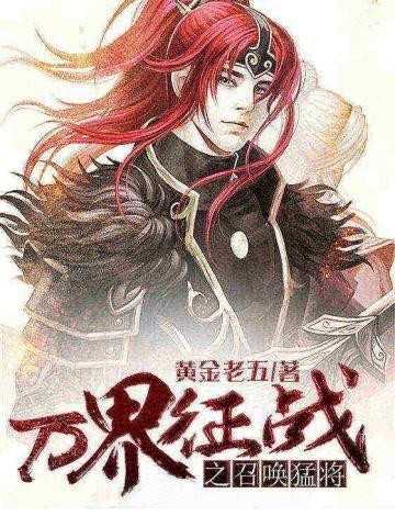 万界征战之召唤猛将八零