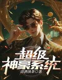 超级神豪系统 为你学坏