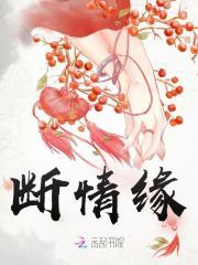 断情缘简谱