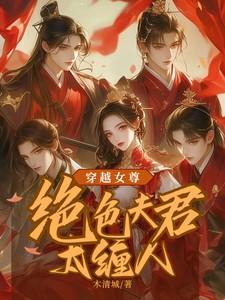 女尊王朝绝色夫君排好队