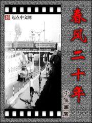 春风二十年全文免费阅读