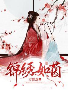 锦绣如茵最新章节更新内容是什么