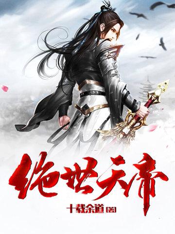 绝世天帝境界划分