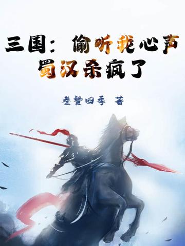 三国偷听我心声
