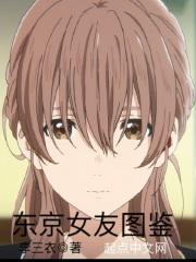 东京女友图鉴TXT电子书全文