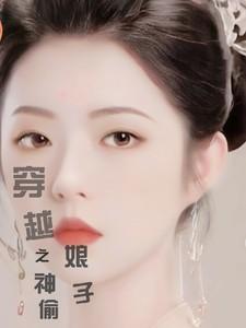穿越之神偷王妃